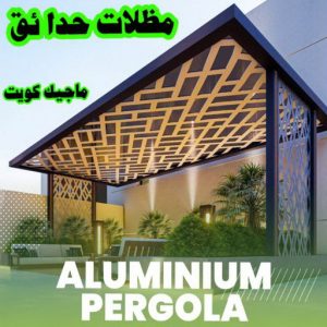 مظلات حدائق الكويت مظلات - مظلات سيارات - يوسف 98053072 - مظلات خام - حداد مظلات - تركيب مظلات - تصليح مظلات - مظلات حدائق - مظلات كيربي - مظلات الكويت - حداد - معلم حداد - كيربي