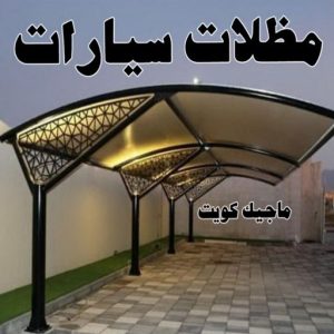 مظلات سيارات مظلات - مظلات سيارات - يوسف 98053072 - مظلات خام - حداد مظلات - تركيب مظلات - تصليح مظلات - مظلات حدائق - مظلات كيربي - مظلات الكويت - حداد - معلم حداد - كيربي