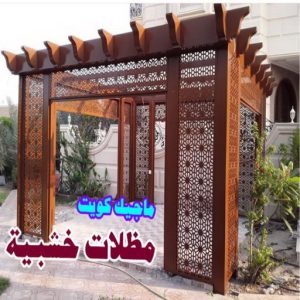 مظلات سيارات خشبية مظلات - مظلات سيارات - يوسف 98053072 - مظلات خام - حداد مظلات - تركيب مظلات - تصليح مظلات - مظلات حدائق - مظلات كيربي - مظلات الكويت - حداد - معلم حداد - كيربي