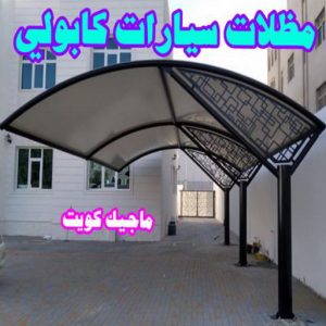 مظلات سيارات كابولي مظلات - مظلات سيارات - يوسف 98053072 - مظلات خام - حداد مظلات - تركيب مظلات - تصليح مظلات - مظلات حدائق - مظلات كيربي - مظلات الكويت - حداد - معلم حداد - كيربي