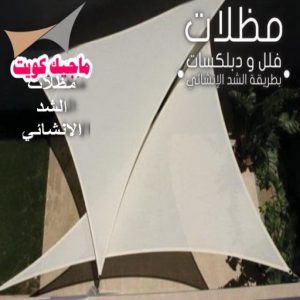 مظلات شد انشائي مظلات - مظلات سيارات - يوسف 98053072 - مظلات خام - حداد مظلات - تركيب مظلات - تصليح مظلات - مظلات حدائق - مظلات كيربي - مظلات الكويت - حداد - معلم حداد - كيربي