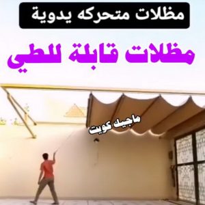 مظلات قابلة للطي مظلات - مظلات سيارات - يوسف 98053072 - مظلات خام - حداد مظلات - تركيب مظلات - تصليح مظلات - مظلات حدائق - مظلات كيربي - مظلات الكويت - حداد - معلم حداد - كيربي
