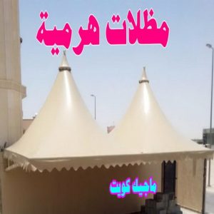 مظلات هرمية مظلات - مظلات سيارات - يوسف 98053072 - مظلات خام - حداد مظلات - تركيب مظلات - تصليح مظلات - مظلات حدائق - مظلات كيربي - مظلات الكويت - حداد - معلم حداد - كيربي