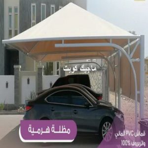 مظلات هرمية4 مظلات - مظلات سيارات - يوسف 98053072 - مظلات خام - حداد مظلات - تركيب مظلات - تصليح مظلات - مظلات حدائق - مظلات كيربي - مظلات الكويت - حداد - معلم حداد - كيربي