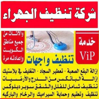 تنظيف شقق الجهراء - شركة تنظيف شقق - الوطنية📞99663955 - شركة تنظيف - شركة تنظيف منازل - تنظيف منازل - شركة تنظيف بالكويت - شركات تنظيف