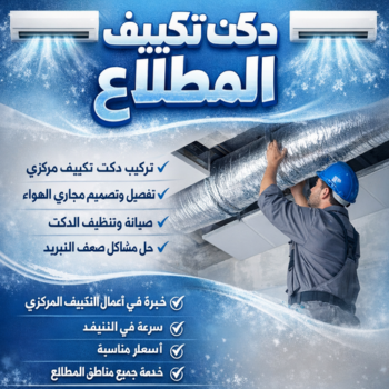 دكت تكييف المطلاع - تركيب دكت تكييف المطلاع - بالكويت 51223266 - فني دكت تكييف المطلاع - تنظيف دكت تكييف المطلاع - صيانة دكت تكييف المطلاع - تركيب دكتات المطلاع - تركيب دكت المطلاع