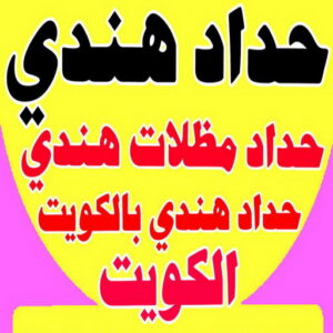 حداد هندي رخيص6 حداد هندي - حداد هندي رخيص - الاتصال 98053072 - رقم حداد هندي - حداد مظلات هندي - حداد هندي بالكويت - حداد هندي الجهراء - حداد هندي الفروانية