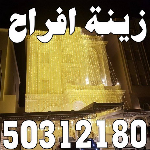 8887887 8887887 زينة منازل - زينة افراح - تركيب زينه منازل - ابوسيفين 50312180 - تركيب زينة افراح - تاجير زينة منازل - زينة اعراس - تركيب زينة اعراس - زينة افراح الكويت
