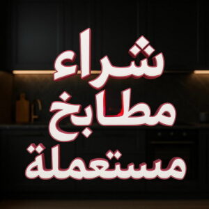 شراء مطابخ مستعملة شراء مطابخ - نشتري مطابخ - ابوحسين 98077988 - شراء مطابخ مستعملة - شراء مطابخ الكويت - نشتري مطابخ مستعملة - شراء مطبخ