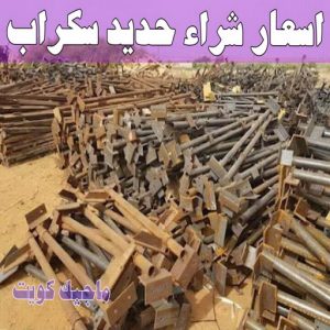 اسعار شراء حديد سكراب