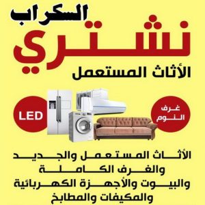 شتري السكراب بالكويت شراء سكراب - نشتري السكراب - افغاني فيصل 99207270 - نشتري سكراب - سكراب المنيوم - نشتري حديد سكراب - سكراب حديد - سكراب معادن - نشتري السكراب بالكويت