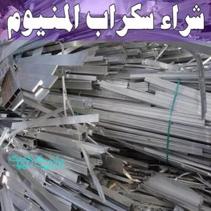 شراء سكراب المنيوم