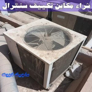 شراء مكاين تكييف سنترال