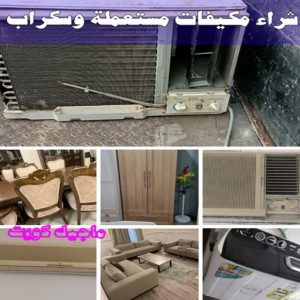 شراء مكيفات مستعملة وسكراب