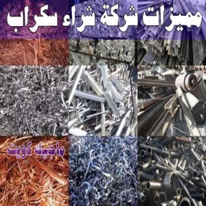 مميزات شركة شراء سكراب