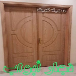 نجار ابواب نجار- نجار الكويت - نجار ايكيا - ابوحسين 97713136 - نجار ابواب - نجار خشب - تركيب اثاث ايكيا - نجار غرف نوم - تفصيل كبت - تركيب ايكيا - رقم نجار - نجار كبتات