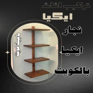 نجار ايكيا بالكويت8 نجار- نجار الكويت - نجار ايكيا - ابوحسين 97713136 - نجار ابواب - نجار خشب - تركيب اثاث ايكيا - نجار غرف نوم - تفصيل كبت - تركيب ايكيا - رقم نجار - نجار كبتات