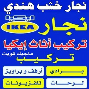 نجار خشب هندي نجار- نجار الكويت - نجار ايكيا - ابوحسين 97713136 - نجار ابواب - نجار خشب - تركيب اثاث ايكيا - نجار غرف نوم - تفصيل كبت - تركيب ايكيا - رقم نجار - نجار كبتات