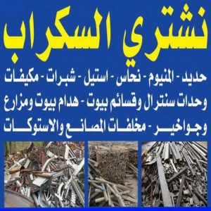 نشتري السكراب 