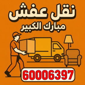 نقل عفش مبارك الكبير