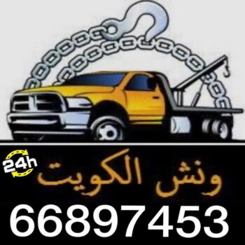 ونش سطحه - الاتصال 66897453