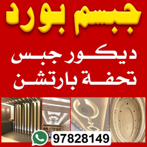 جبس بورد بالكويت جبس بورد سلوي - جبسم بورد سلوي - تركيب جبسم بورد سلوي - بيشوي📞55631920 - معلم جبس سلوي - معلم جبسم بورد - ديكور جبس - ديكورات جبس - جبس بورد باكستاني