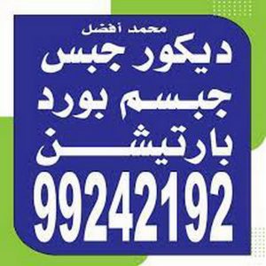 جبسبورد محمد افضل جبسم بورد النهضة - تركيب جبسم بورد النهضة - محمد افضل 99242192 - معلم جبس - معلم جبسم بورد - ديكور جبس - ديكورات جبس - جبسون بورد - جبس بورد باكستاني