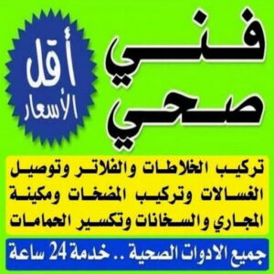 فني صحي فني صحي - ادوات صحية - فني ادوات صحية - ابوحسين 99790052 - تركيب ادوات صحية - معلم ادوات صحية - معلم صحي - صحي الكويت