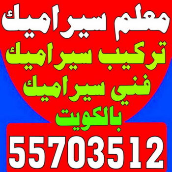 تركيب سيراميك - معلم سيراميك باكستاني - ابو حسن 55703512 - معلم سيراميك - فني سيراميك - تركيب بورسلان - مقاول سيراميك - معلم سيراميك هندي - تركيب رخام - معلم سيراميك ممتاز - تركيب سيراميك باكستاني