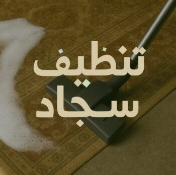 تنظيف سجاد - شهيد📞99663955 - غسيل سجاد بالكويت - تنظيف السجاد - تنظيف سجاد الكويت - غسيل السجاد - شركة تنظيف سجاد - تنظيف سجاد الجهراء - تنظيف سجاد رخيص