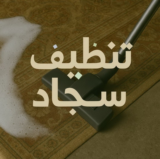 تنظيف سجاد----- %D8%AA%D9%86%D8%B8%D9%8A%D9%81 %D8%B3%D8%AC%D8%A7%D8%AF تنظيف سجاد - شهيد📞99663955 - غسيل سجاد بالكويت - تنظيف السجاد - تنظيف سجاد الكويت - غسيل السجاد - شركة تنظيف سجاد - تنظيف سجاد الجهراء - تنظيف سجاد رخيص
