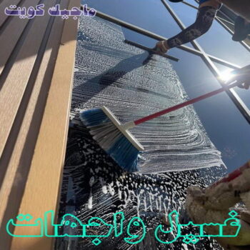 تنظيف واجهات - شركة تنظيف الواجهات - الاتصال 66991461 - شركة تنظيف واجهات - تنظيف واجهات حجر - تنظيف واجهات زجاج - تنظيف واجهات مباني - غسيل واجهات - تنظيف الواجهات - تنظيف واجهات الكويت