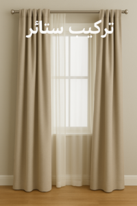 8e10e2fd 75a3 4630 abc2 e50964587f69 تركيب ستائر - بالكويت📞55743955 - تنجيد كنب - تنجيد وستاير - تفصال ستائر - تفصيل ستاير - تنجيد ستائر - تنجيد قنفات - تفصيل ستائر - تنجيد الكويت - تنجيد اثاث - تنجيد كنبات تنجيد - تنجيد وستائر - تفصيل ستاير