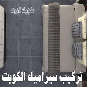 تركيب سيراميك الكويت
