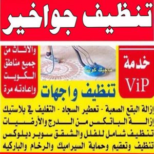 تنظيف جواخير شركة تنظيف - تنظيف منازل - الوطنية📞99663955 - شركة تنظيف رخيص - تعقيم منازل - شركة تنظيف شقق - تنظيف رخيص - تنظيف شقق - تنظيف فلل وشقق - شركة تنظيف منازل