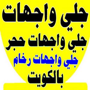 جلي واجهات6 جلي واجهات - تنظيف واجهات - الوطنية📞99663955 - جلي واجهات الكويت - رقم جلي واجهات - شركة جلي واجهات - جلي واجهات حجر - جلي الواجهات