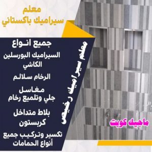 معلم سيراميك رخيص تركيب سيراميك - معلم سيراميك باكستاني - ابو حسن 55703512 - معلم سيراميك - فني سيراميك - تركيب بورسلان - مقاول سيراميك - معلم سيراميك هندي - تركيب رخام - معلم سيراميك ممتاز - تركيب سيراميك باكستاني