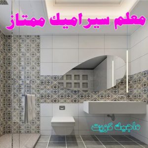 معلم سيراميك ممتاز