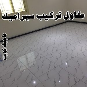 مقاول تركيب سيراميك