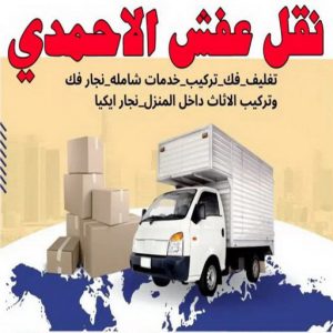 نقل عفش الاحمدي6 نقل عفش الاحمدي - نقل اثاث الاحمدي - شركة سوبر الوطنية 97841800 - رقم نقل عفش الاحمدي - نقل عفش الاحمدي رخيص - هاف لوري الاحمدي - وانيت نقل عفش الاحمدي