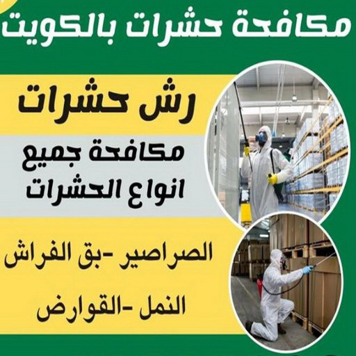 مكافحة-حشرات-الكويت %D9%85%D9%83%D8%A7%D9%81%D8%AD%D8%A9 %D8%AD%D8%B4%D8%B1%D8%A7%D8%AA %D8%A7%D9%84%D9%83%D9%88%D9%8A%D8%AA مكافحة حشرات - بالكويت 📞 66991461 - شركة مكافحة حشرات - مكافحة حشرات وقوارض - مكافحة بق - رش صراصير - مكافحة نمل - شركة حشرات - مكافحة فئران