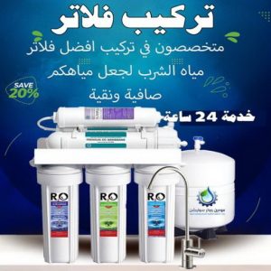 تركيب فلاتر2 تركيب فلاتر - تركيب فلتر - بالكويت 66100501 - تركيب فلاتر الكويت - فني تركيب فلاتر - شركة تركيب فلاتر - تركيب فلاتر مركزية - فني فلاتر - رقم تركيب فلاتر