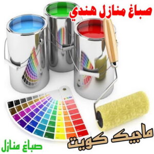 صباغ منازل هندي صباغ هندي - صباغ هندي الكويت - أصباغ الزهراء📞66586944 - صباغ هندي الجهراء - صباغ هندي الفروانية - رقم صباغ هندي - صباغ هندي رخيص - صباغ هندي شاطر