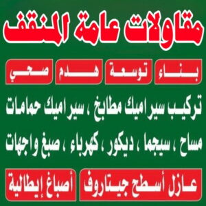 مقاولات عامة المنقف