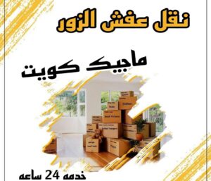 نقل عفش الزور نقل عفش الاحمدي - نقل اثاث الاحمدي - شركة سوبر الوطنية 97841800 - رقم نقل عفش الاحمدي - نقل عفش الاحمدي رخيص - هاف لوري الاحمدي - وانيت نقل عفش الاحمدي