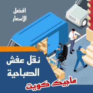 نقل عفش الصباحية نقل عفش الاحمدي - نقل اثاث الاحمدي - شركة سوبر الوطنية 97841800 - رقم نقل عفش الاحمدي - نقل عفش الاحمدي رخيص - هاف لوري الاحمدي - وانيت نقل عفش الاحمدي