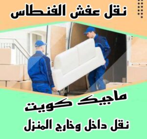 نقل عفش الفنطاس نقل عفش الاحمدي - نقل اثاث الاحمدي - شركة سوبر الوطنية 97841800 - رقم نقل عفش الاحمدي - نقل عفش الاحمدي رخيص - هاف لوري الاحمدي - وانيت نقل عفش الاحمدي