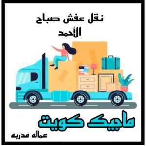 نقل عفش صباح الاحمد نقل عفش الاحمدي - نقل اثاث الاحمدي - شركة سوبر الوطنية 97841800 - رقم نقل عفش الاحمدي - نقل عفش الاحمدي رخيص - هاف لوري الاحمدي - وانيت نقل عفش الاحمدي