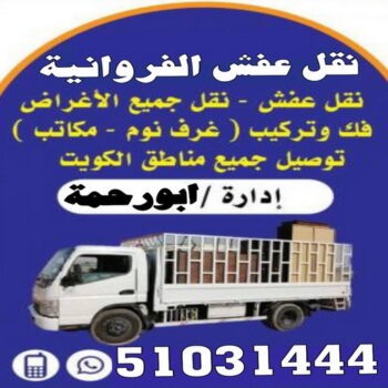 نقل عفش الفروانية - نقل اثاث الفروانية - بالكويت 51031444 - رقم نقل عفش الفروانية - هاف لوري الفروانية - ونيت نقل عفش الفروانية - نقل عفش الفروانية رخيص - شركة نقل عفش الفروانية