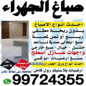 صباغ الجهراء صباغ تيماء - اصباغ تيماء - أصباغ الكويت📞66586944 - صباغ بتيماء - صباغ تيماء الجهراء - صباغ في تيماء - صباغين تيماء - صباغ تيماء شاطر - صباغ تيماء رخيص